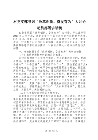 村党支部书记“改革创新、奋发有为”大讨论动员部署讲话发言稿