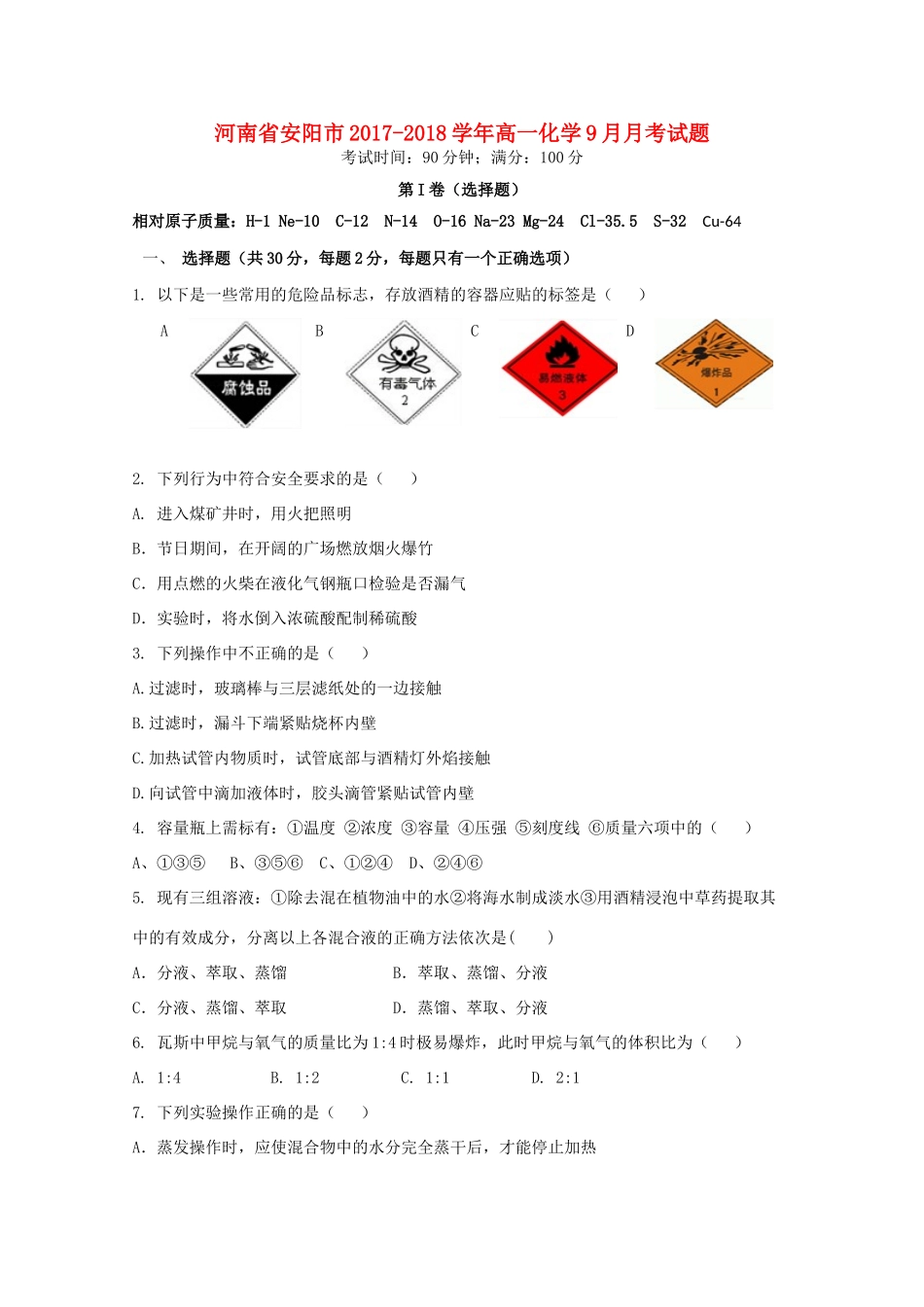 河南省安阳市高一化学9月月考试题-人教版高一全册化学试题_第1页