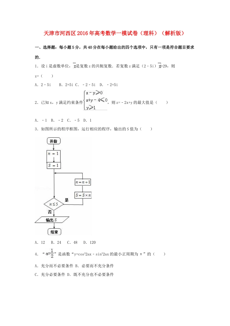 天津市河西区高考数学一模试卷 理（含解析）-人教版高三全册数学试题_第1页