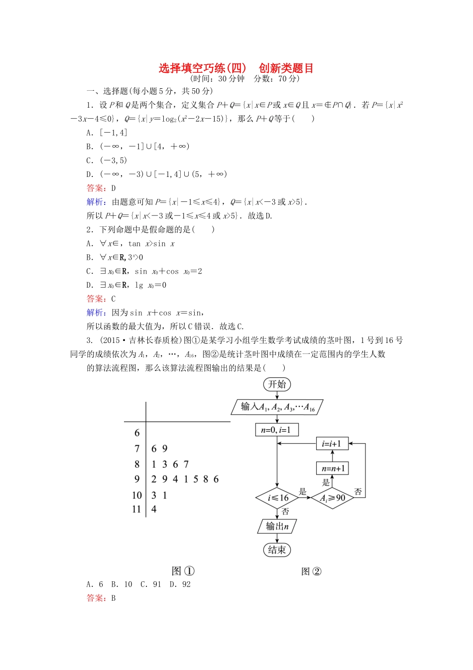 高考数学二轮专题复习 提能增分篇 突破二 小题妙解-选择题、填空题的得分策略 选择填空巧练4 文-人教版高三全册数学试题_第1页