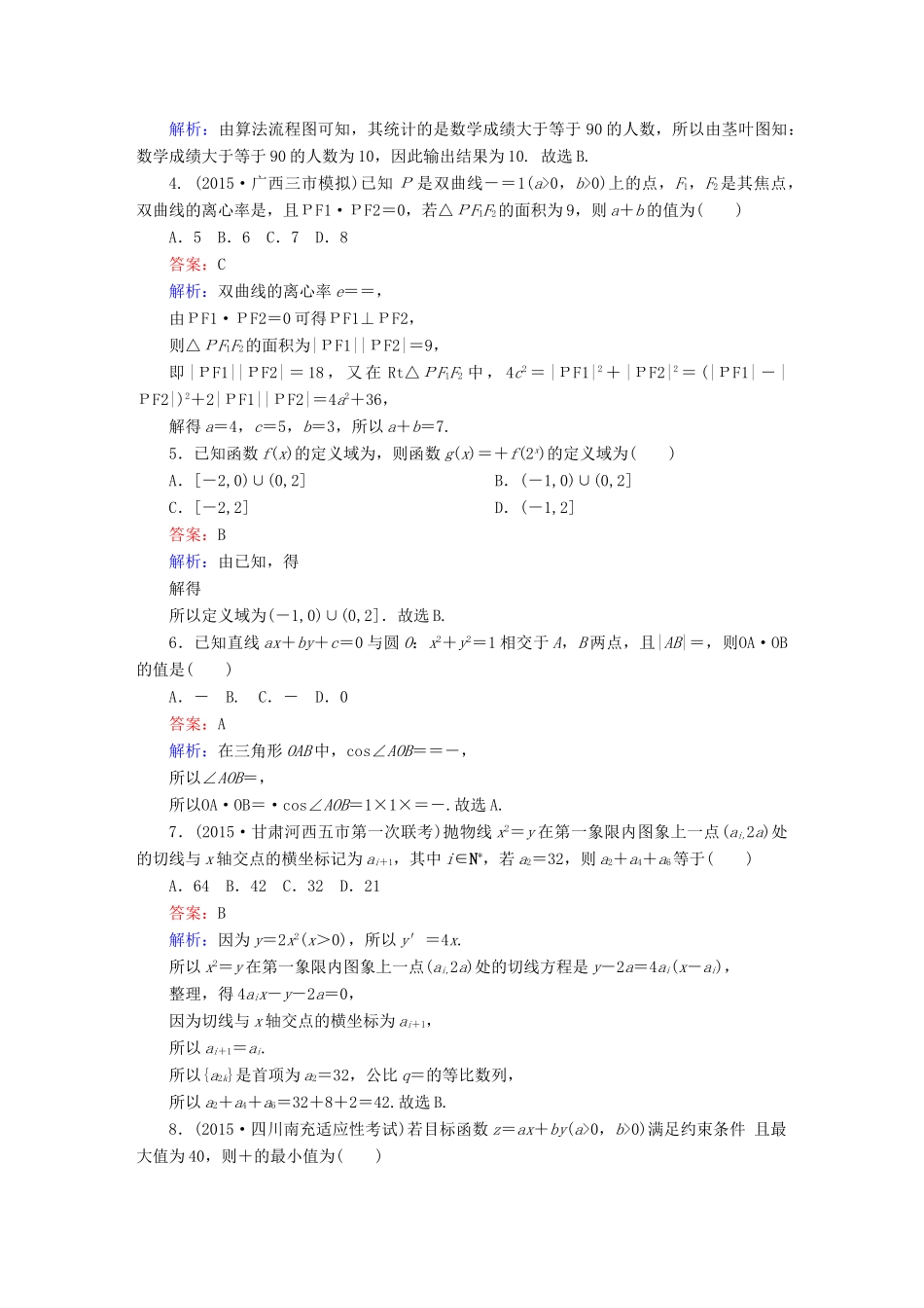 高考数学二轮专题复习 提能增分篇 突破二 小题妙解-选择题、填空题的得分策略 选择填空巧练4 文-人教版高三全册数学试题_第2页