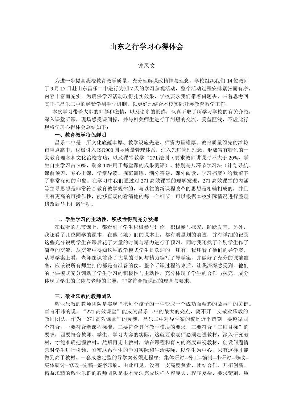 山东之行学习心得体会——钟凤文老师_第1页