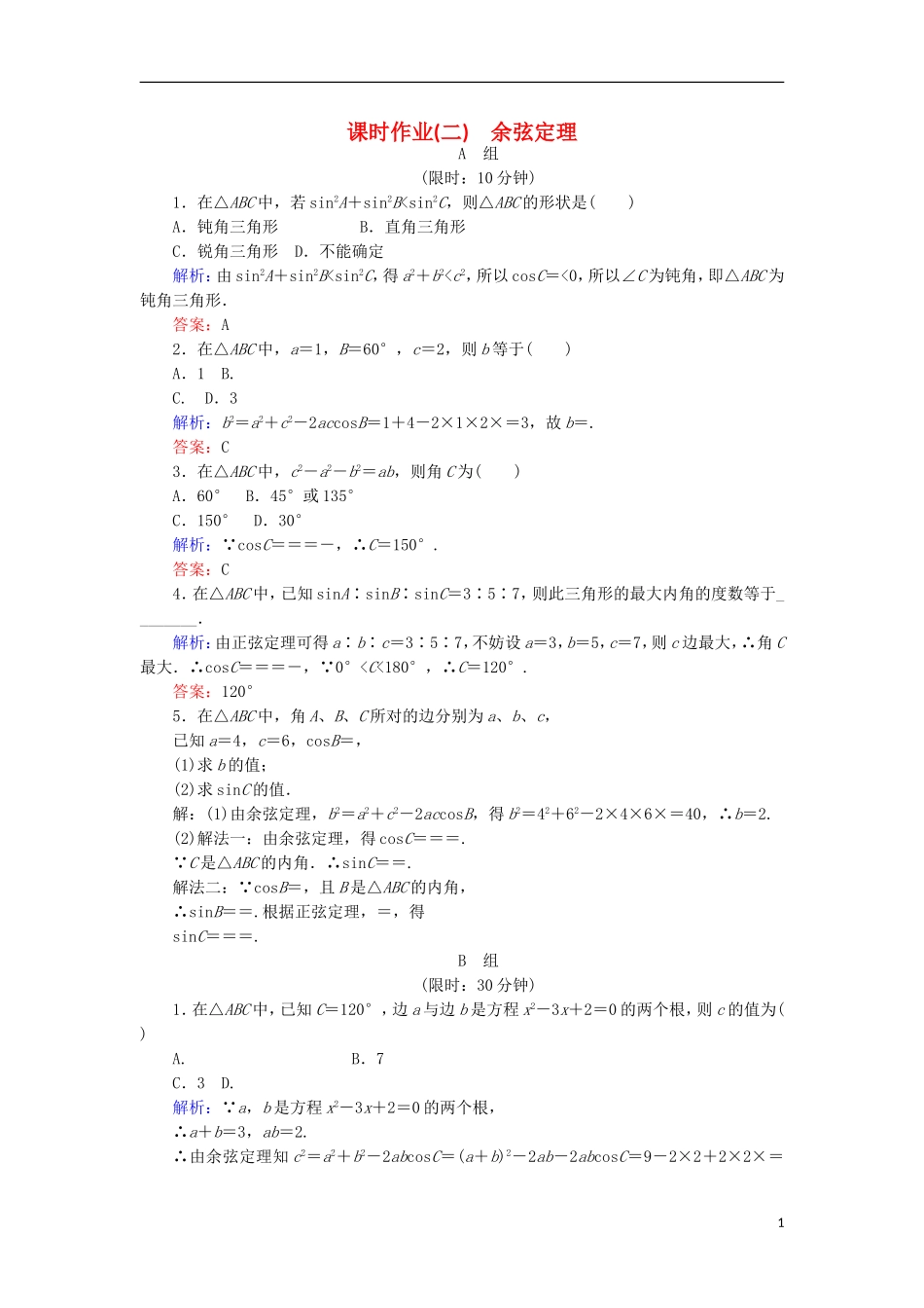 高中数学 第一章 解三角形 课时作业2 余弦定理 新人教B版必修5-新人教B版高二必修5数学试题_第1页