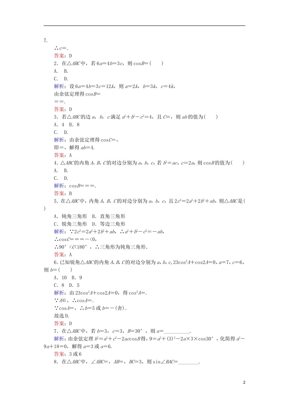 高中数学 第一章 解三角形 课时作业2 余弦定理 新人教B版必修5-新人教B版高二必修5数学试题_第2页