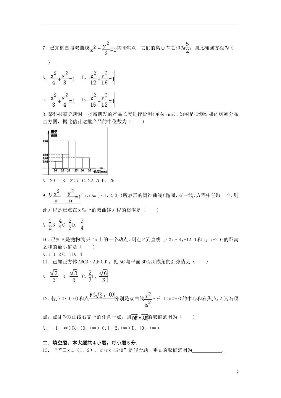 黑龙江省牡丹江市海林一中高二数学上学期期末试卷 理（含解析）-人教版高二全册数学试题_第2页