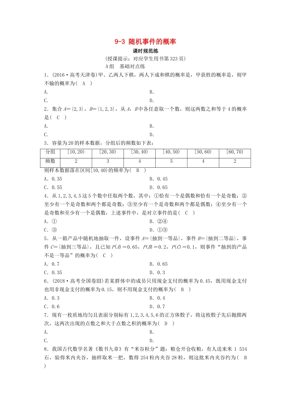 （新课标）高考数学一轮总复习 第九章 计数原理、概率、随机变量及其分布列 9-3 随机事件的概率课时规范练 理（含解析）新人教A版-新人教A版高三全册数学试题_第1页