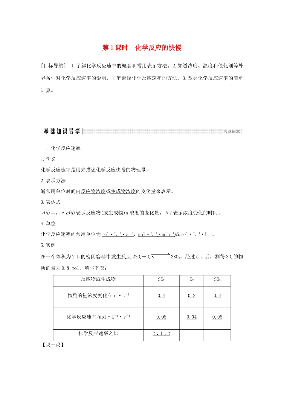 高中化学 第2章 化学键化学反应与能量 第2节 第1课时 化学反应的快慢讲义素养练（含解析）鲁科版必修2-鲁科版高一必修2化学试题_第1页