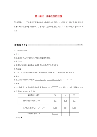 高中化学 第2章 化学键化学反应与能量 第2节 第1课时 化学反应的快慢讲义素养练（含解析）鲁科版必修2-鲁科版高一必修2化学试题