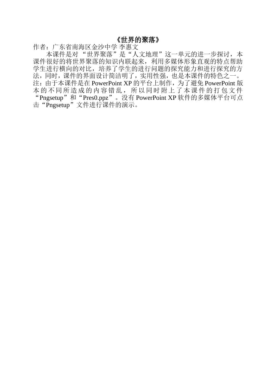 世界的聚落课件使用说明——请先阅读_第1页