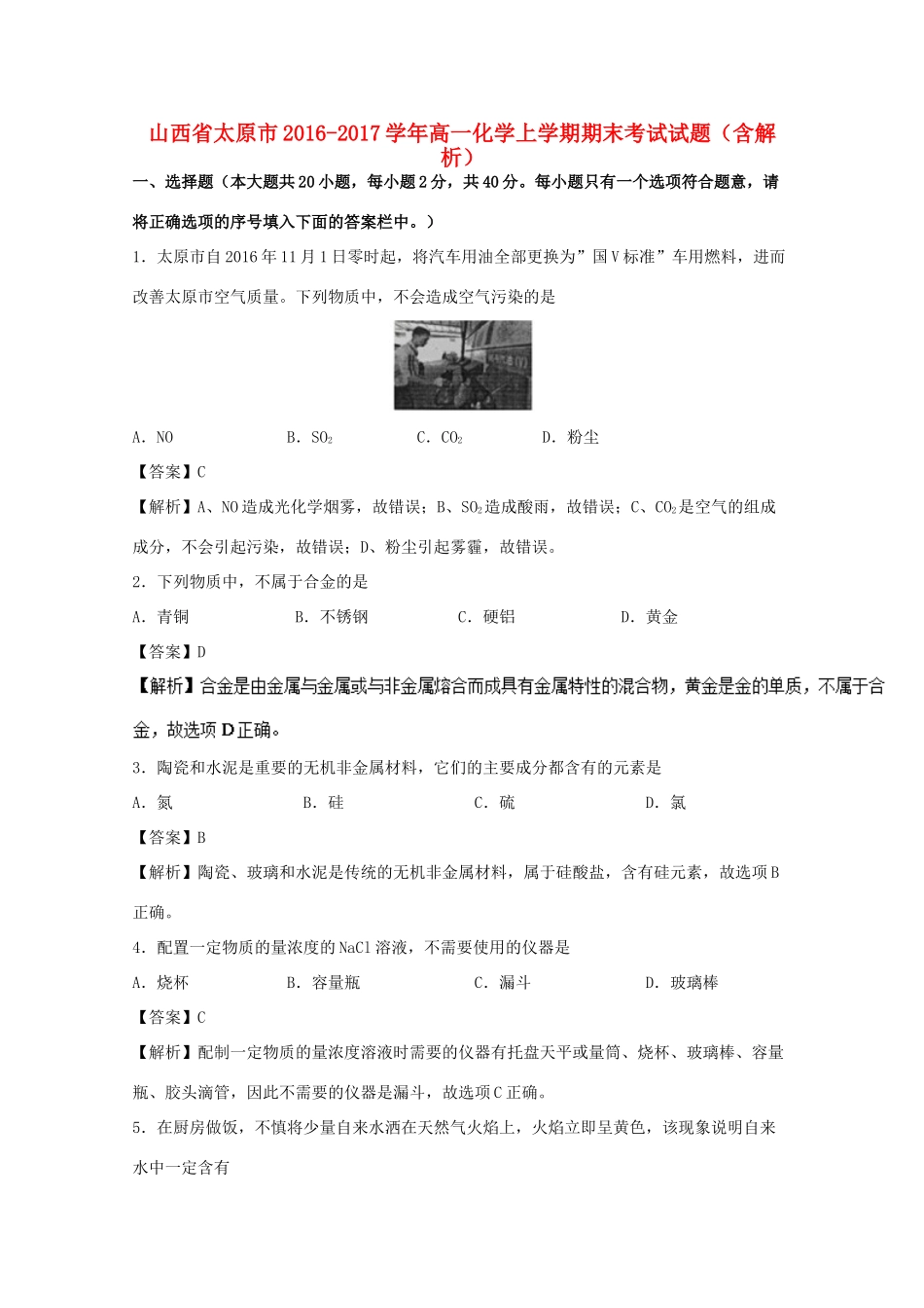 山西省太原市高一化学上学期期末考试试题（含解析）-人教版高一全册化学试题_第1页