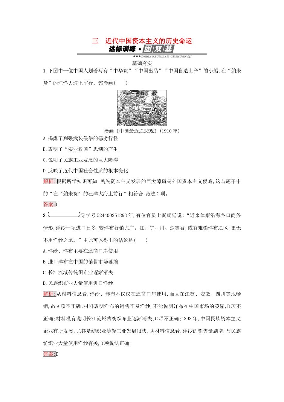 高中历史 专题二 近代中国资本主义的曲折发展 2.3 近代中国资本主义的历史命运练习 人民版必修2-人民版高一必修2历史试题_第1页