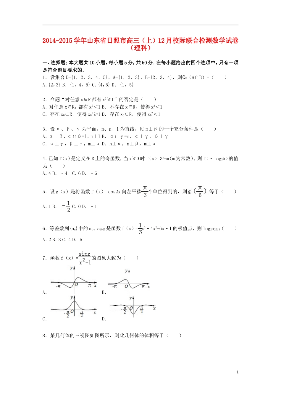山东省日照市高三数学上学期12月校际联合检测试卷 理（含解析）-人教版高三全册数学试题_第1页