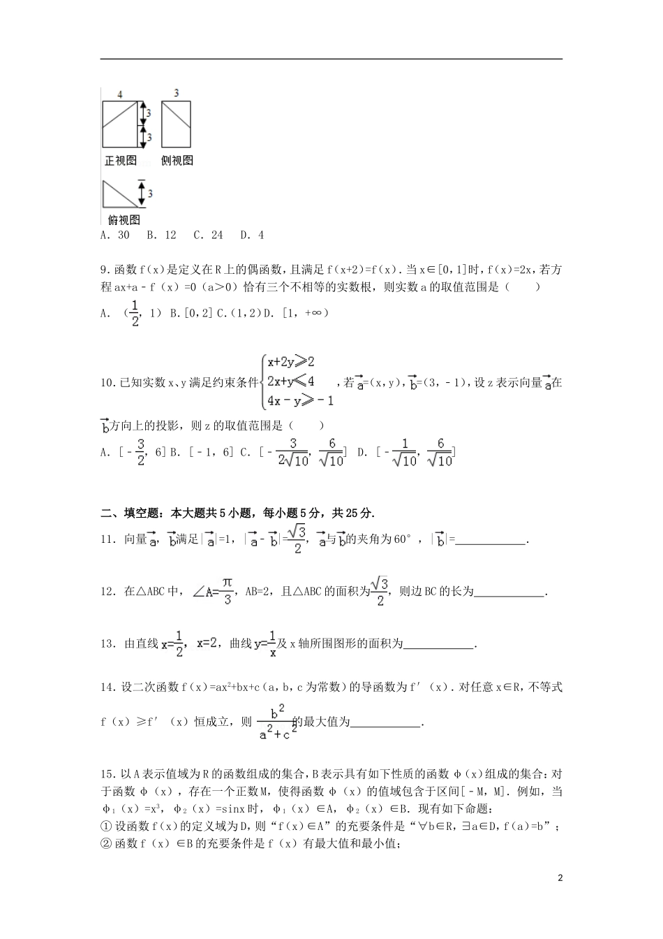 山东省日照市高三数学上学期12月校际联合检测试卷 理（含解析）-人教版高三全册数学试题_第2页