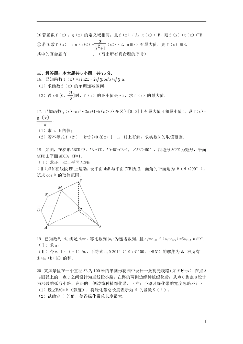 山东省日照市高三数学上学期12月校际联合检测试卷 理（含解析）-人教版高三全册数学试题_第3页
