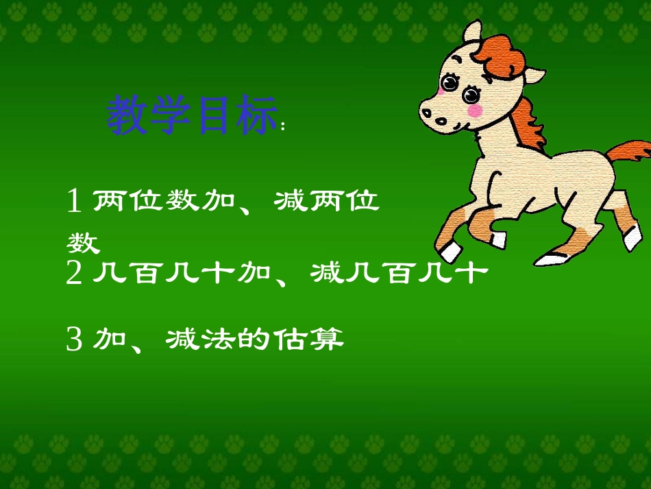 ((人教版))小学数学二年级《万以内的加法和减法》课件(2)_第2页