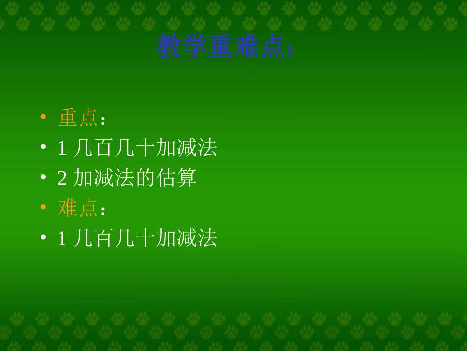 ((人教版))小学数学二年级《万以内的加法和减法》课件(2)_第3页