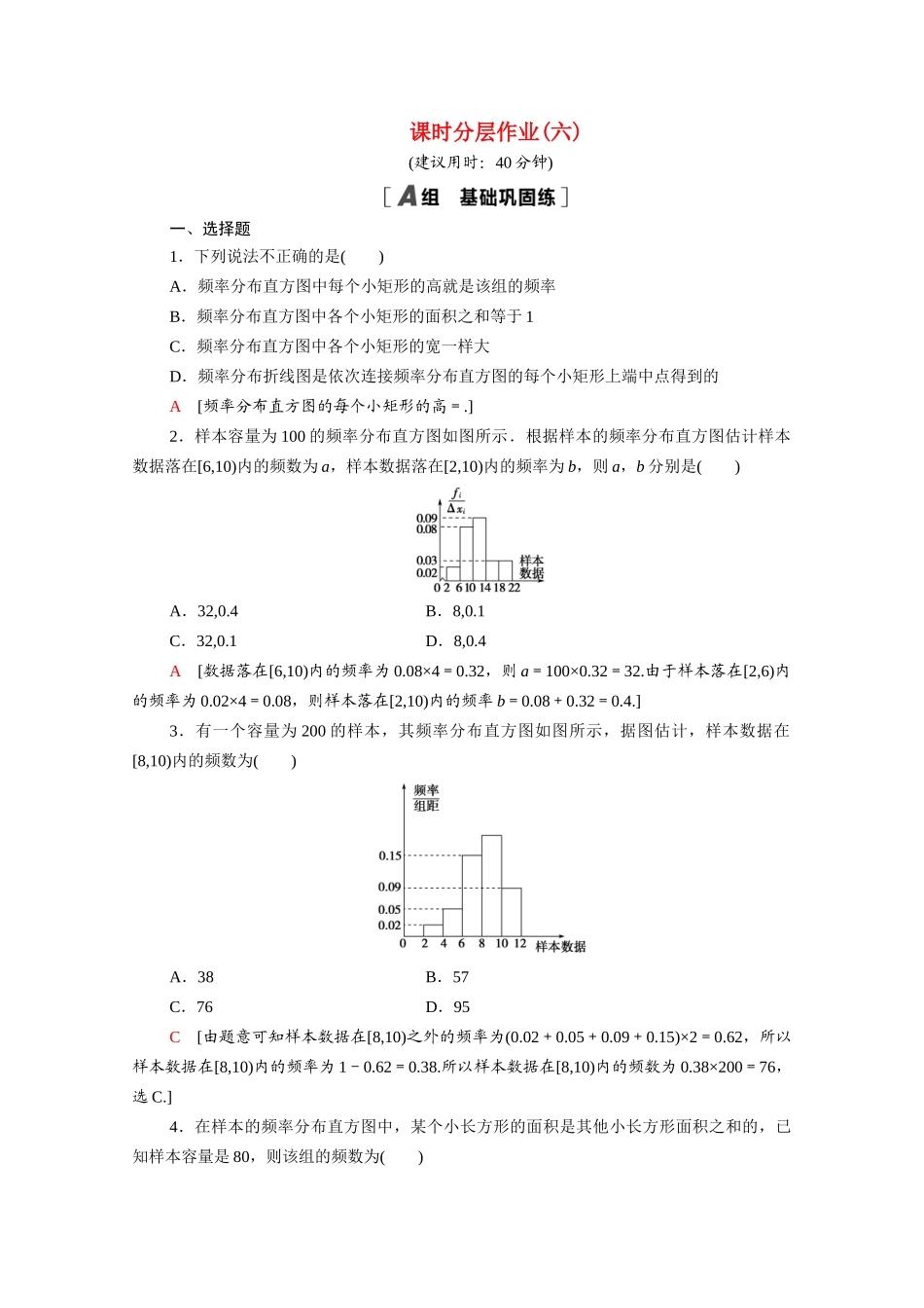 高中数学 第一章 统计 1.5 用样本估计总体课时分层作业（含解析）北师大版必修3-北师大版高一必修3数学试题_第1页