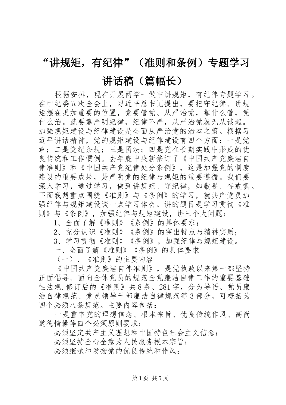 “讲规矩，有纪律”（准则和条例）专题学习讲话发言稿（篇幅长）_第1页