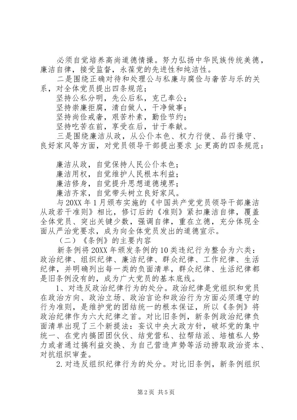 “讲规矩，有纪律”（准则和条例）专题学习讲话发言稿（篇幅长）_第2页