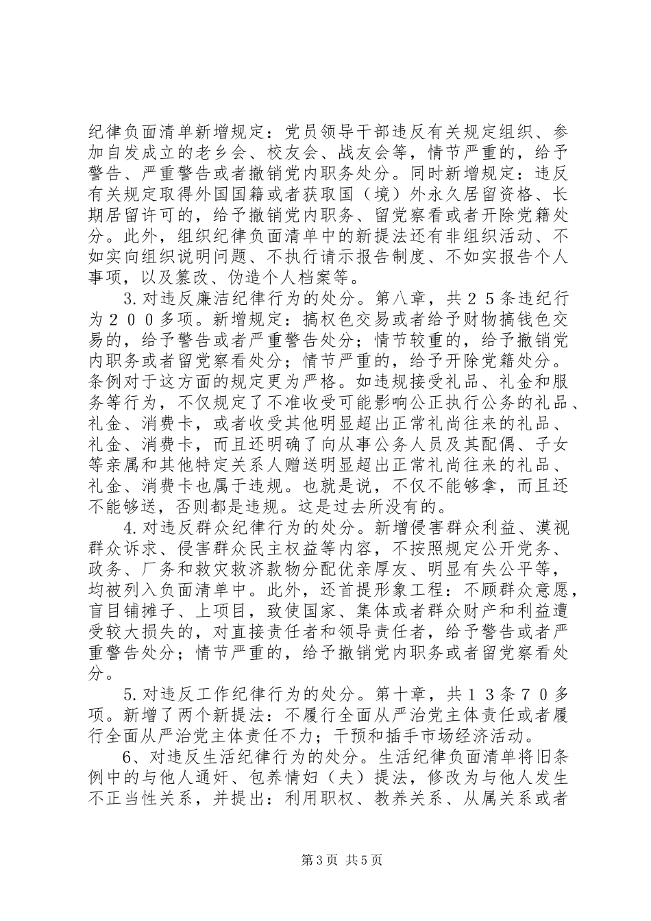 “讲规矩，有纪律”（准则和条例）专题学习讲话发言稿（篇幅长）_第3页