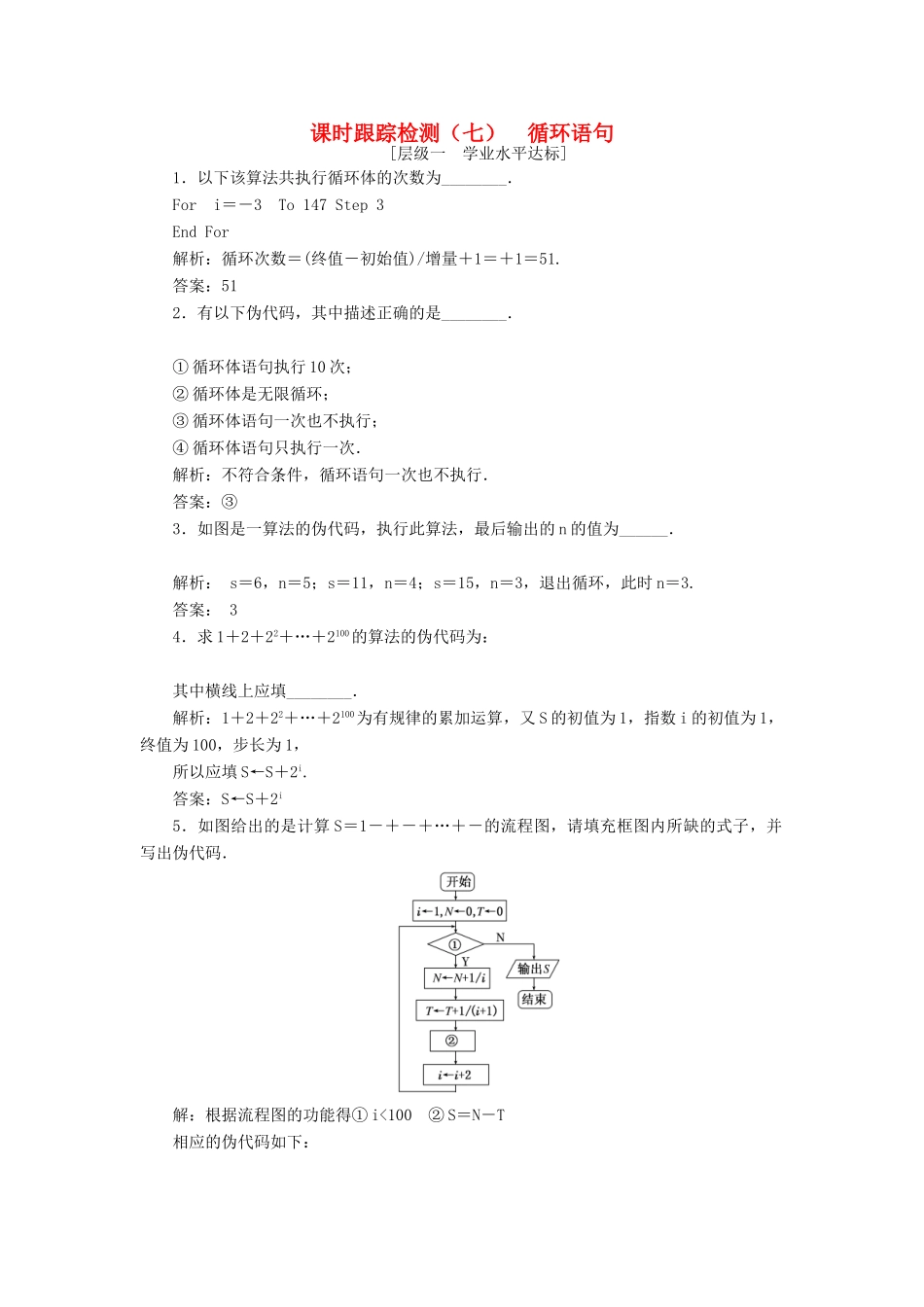 高中数学 课时跟踪检测（七）循环语句 苏教版必修3-苏教版高一必修3数学试题_第1页