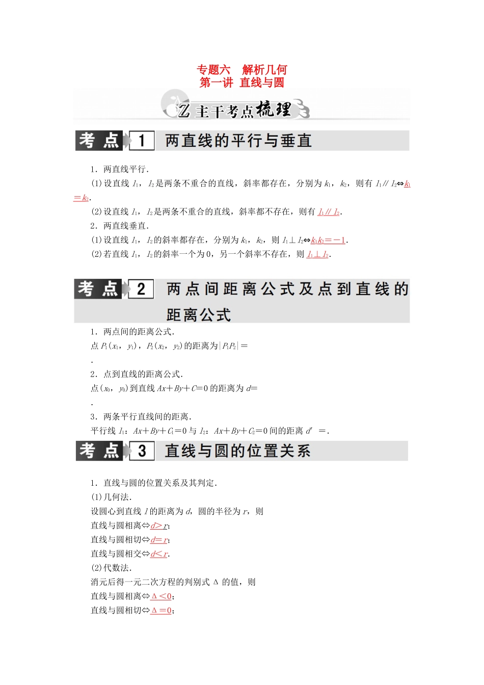 高考数学二轮复习 专题6 解析几何 第一讲 直 线 与 圆 理-人教版高三全册数学试题_第1页