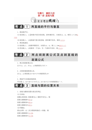 高考数学二轮复习 专题6 解析几何 第一讲 直 线 与 圆 理-人教版高三全册数学试题
