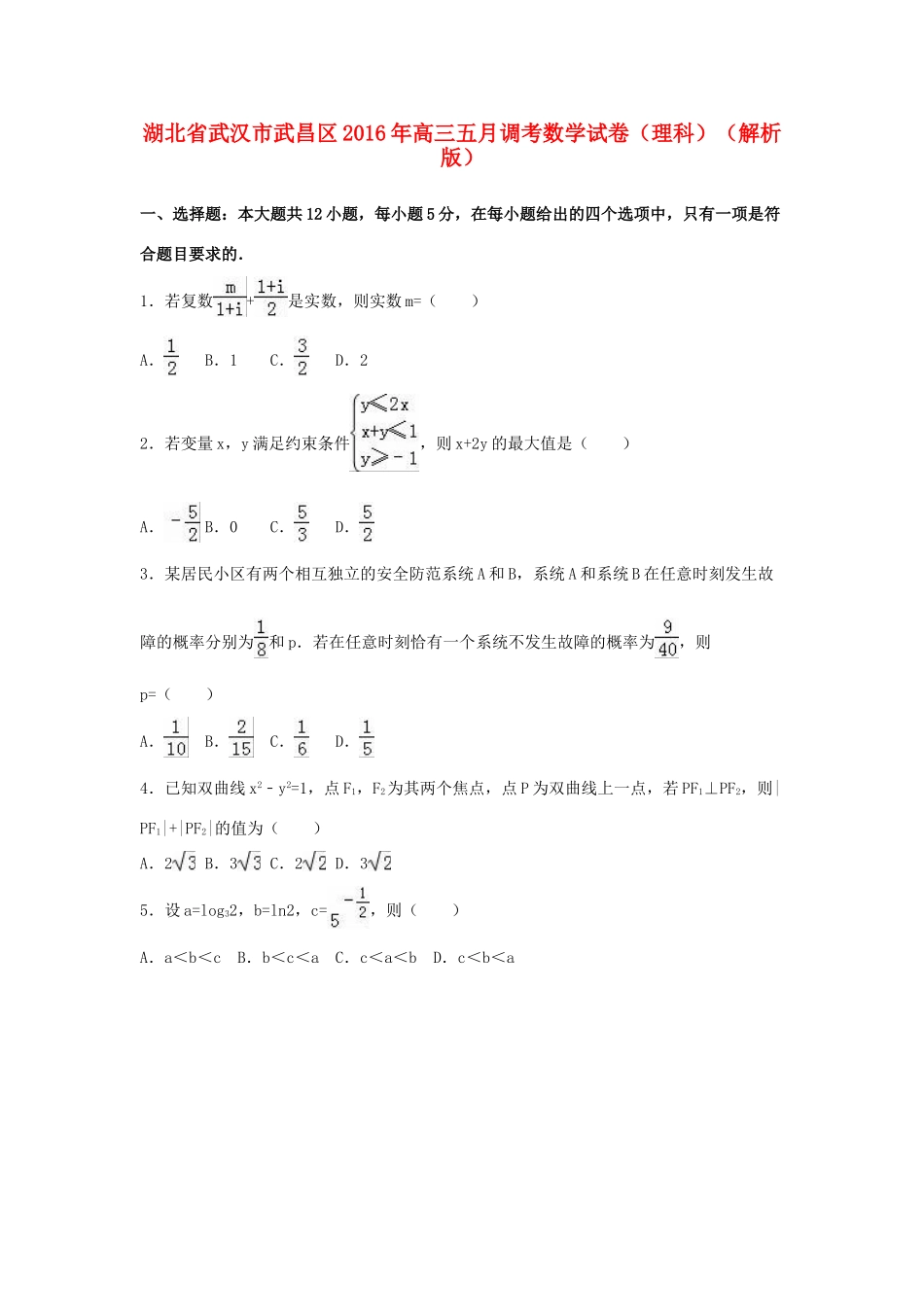 湖北省武汉市武昌区高三数学五月调考试卷 理（含解析）-人教版高三全册数学试题_第1页