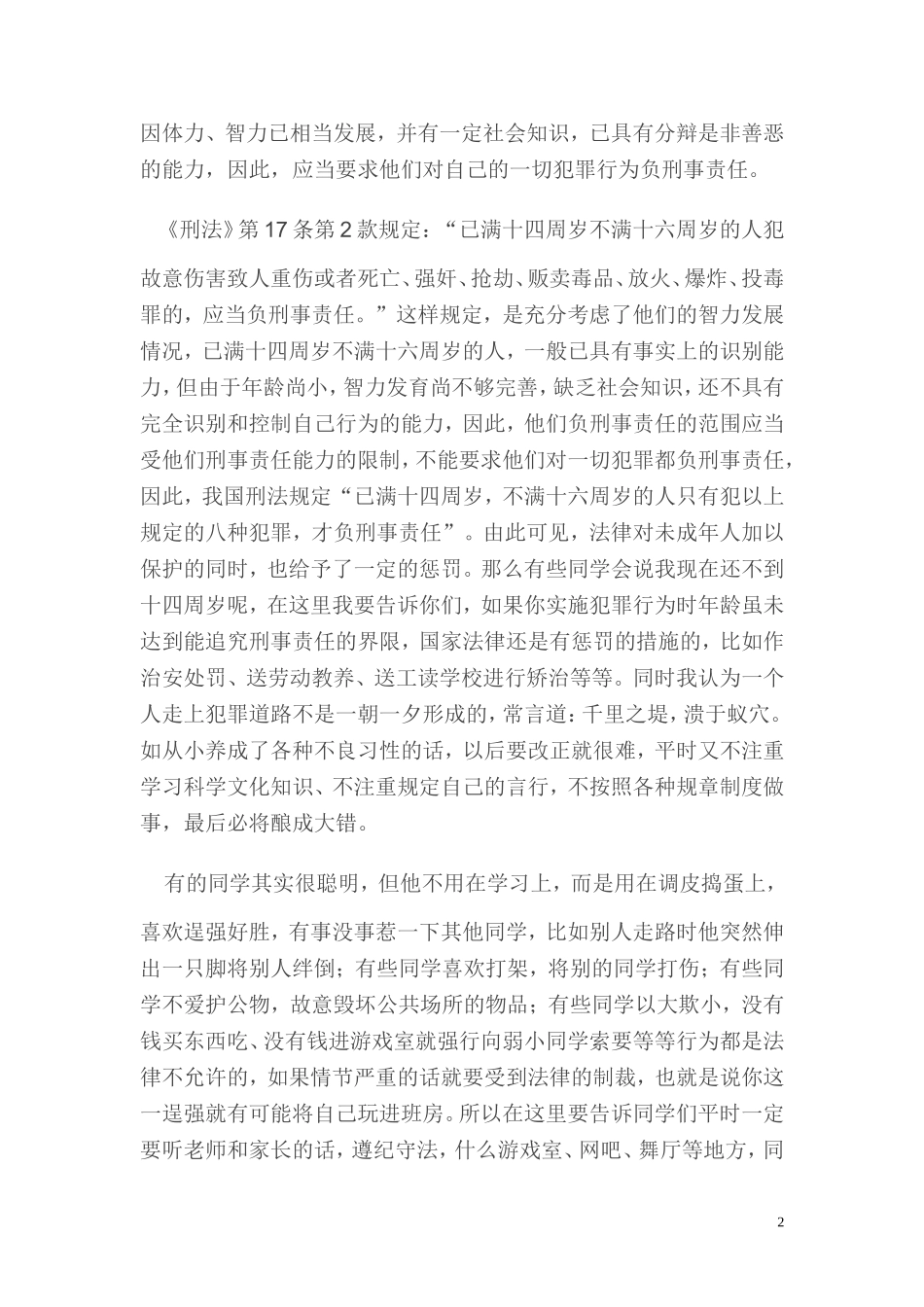 小学法制安全教育讲座稿_第2页