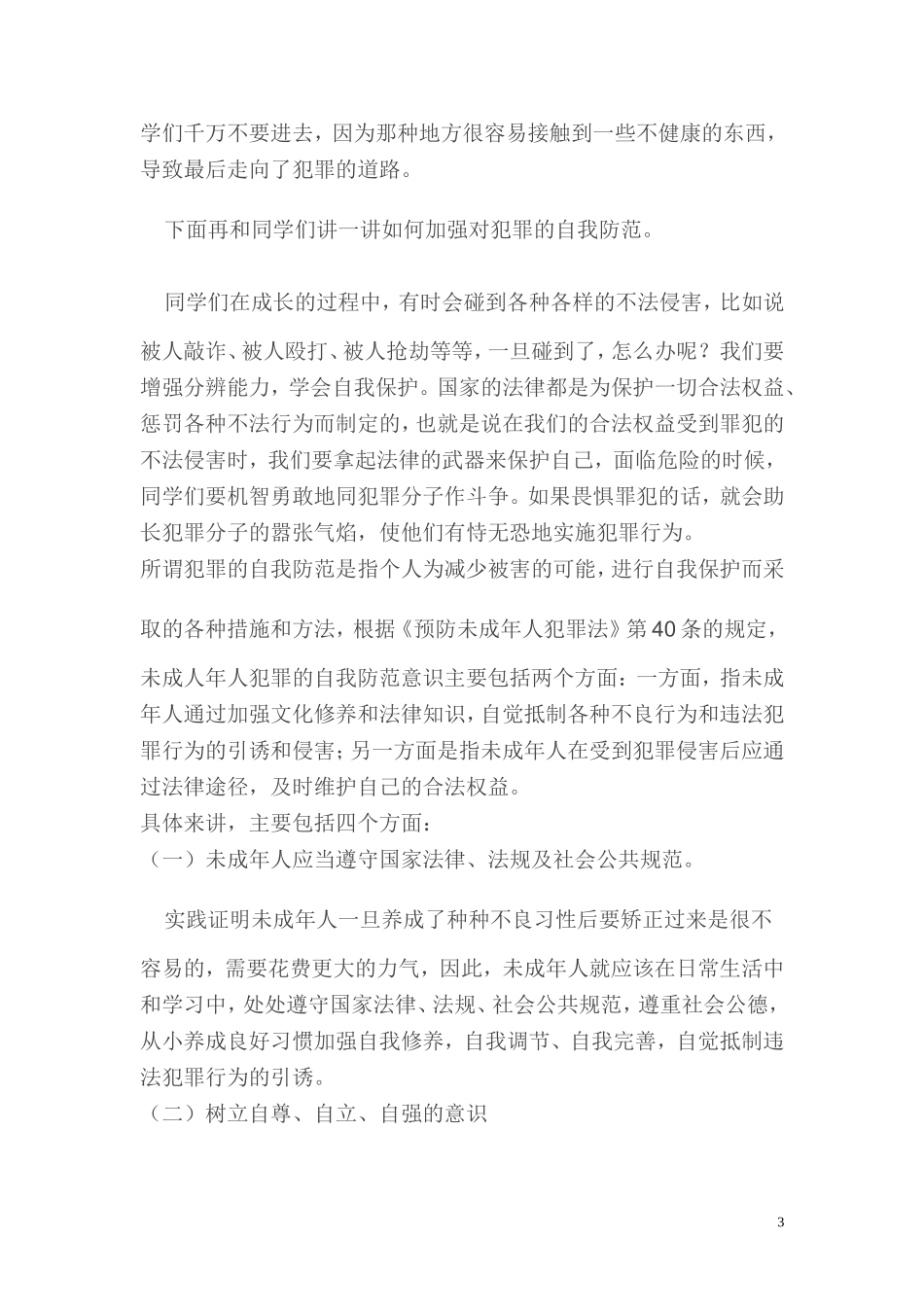 小学法制安全教育讲座稿_第3页