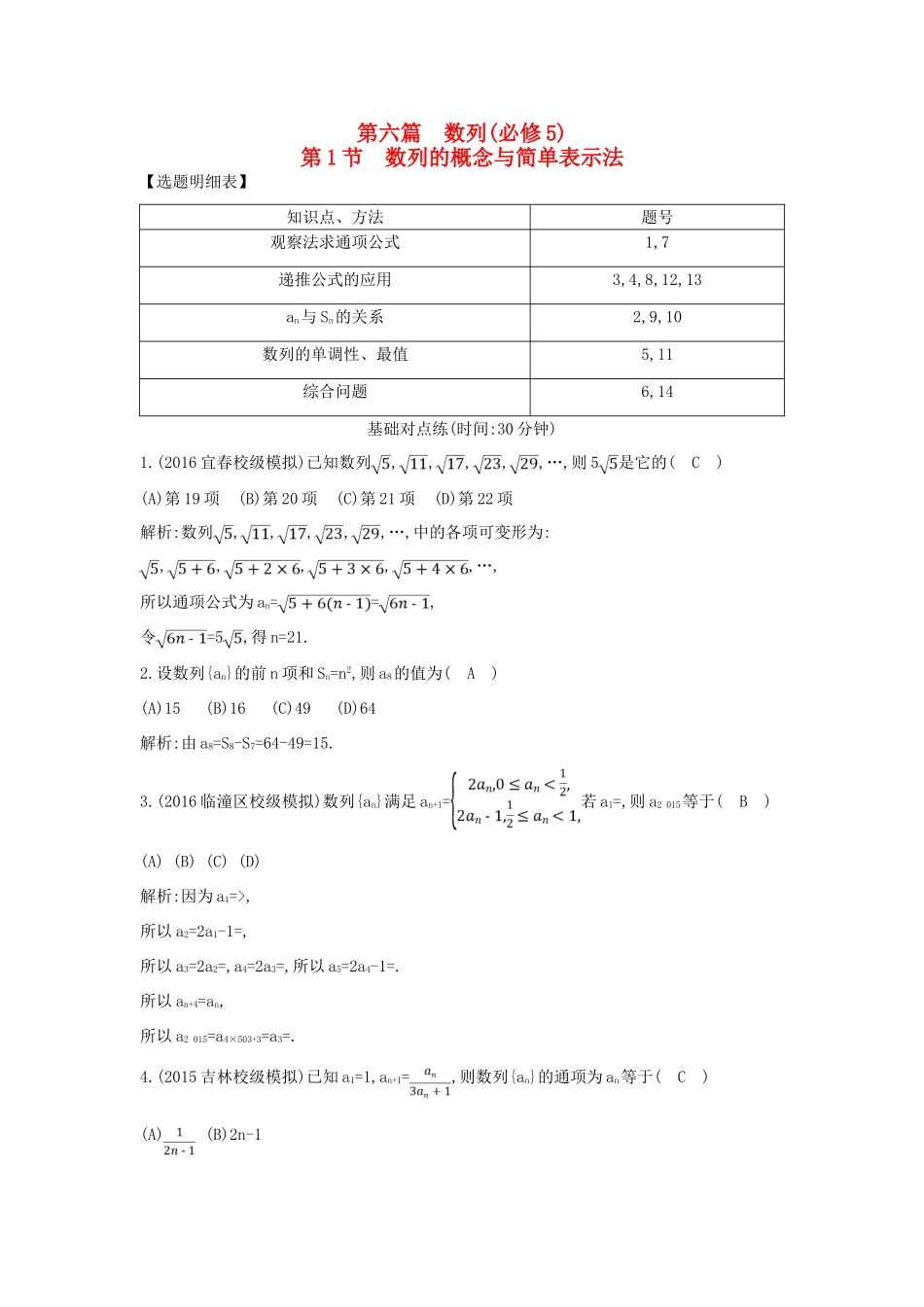 （普通班）高三数学一轮复习 第六篇 数列 第1节 数列的概念与简单表示法基础对点练 理-人教版高三全册数学试题_第1页