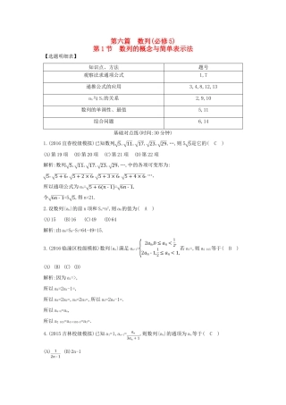 （普通班）高三数学一轮复习 第六篇 数列 第1节 数列的概念与简单表示法基础对点练 理-人教版高三全册数学试题
