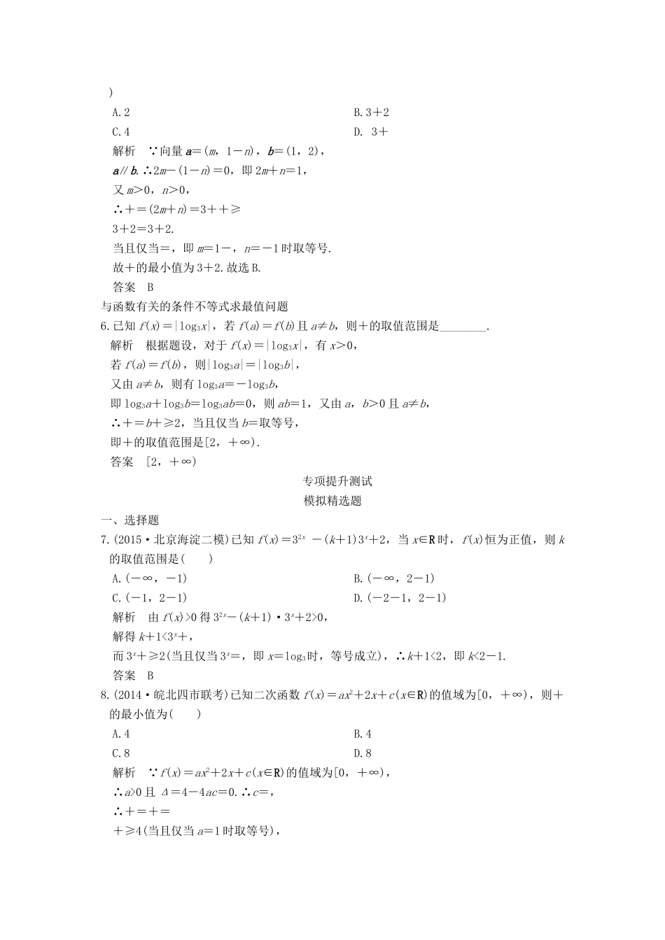 高考数学一轮总复习 第7章 不等式、推理与证明 第4节 基本不等式及其应用模拟创新题 理-人教版高三全册数学试题_第2页