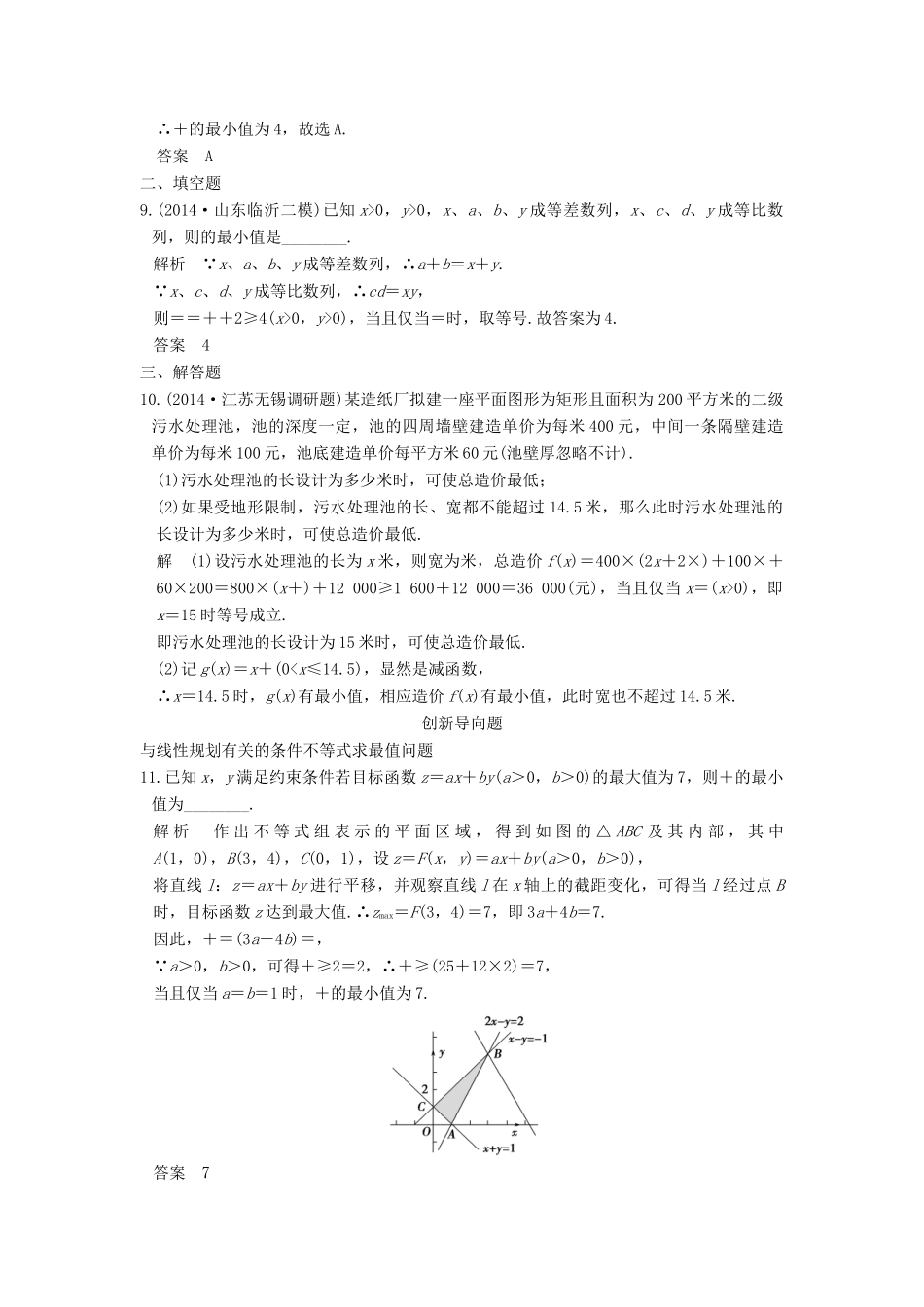 高考数学一轮总复习 第7章 不等式、推理与证明 第4节 基本不等式及其应用模拟创新题 理-人教版高三全册数学试题_第3页