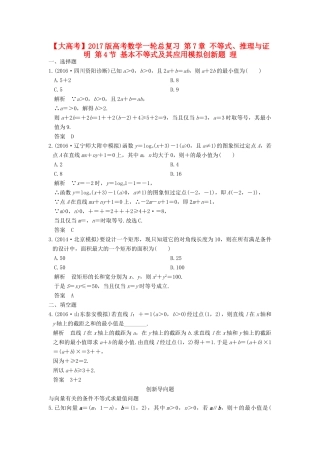 高考数学一轮总复习 第7章 不等式、推理与证明 第4节 基本不等式及其应用模拟创新题 理-人教版高三全册数学试题