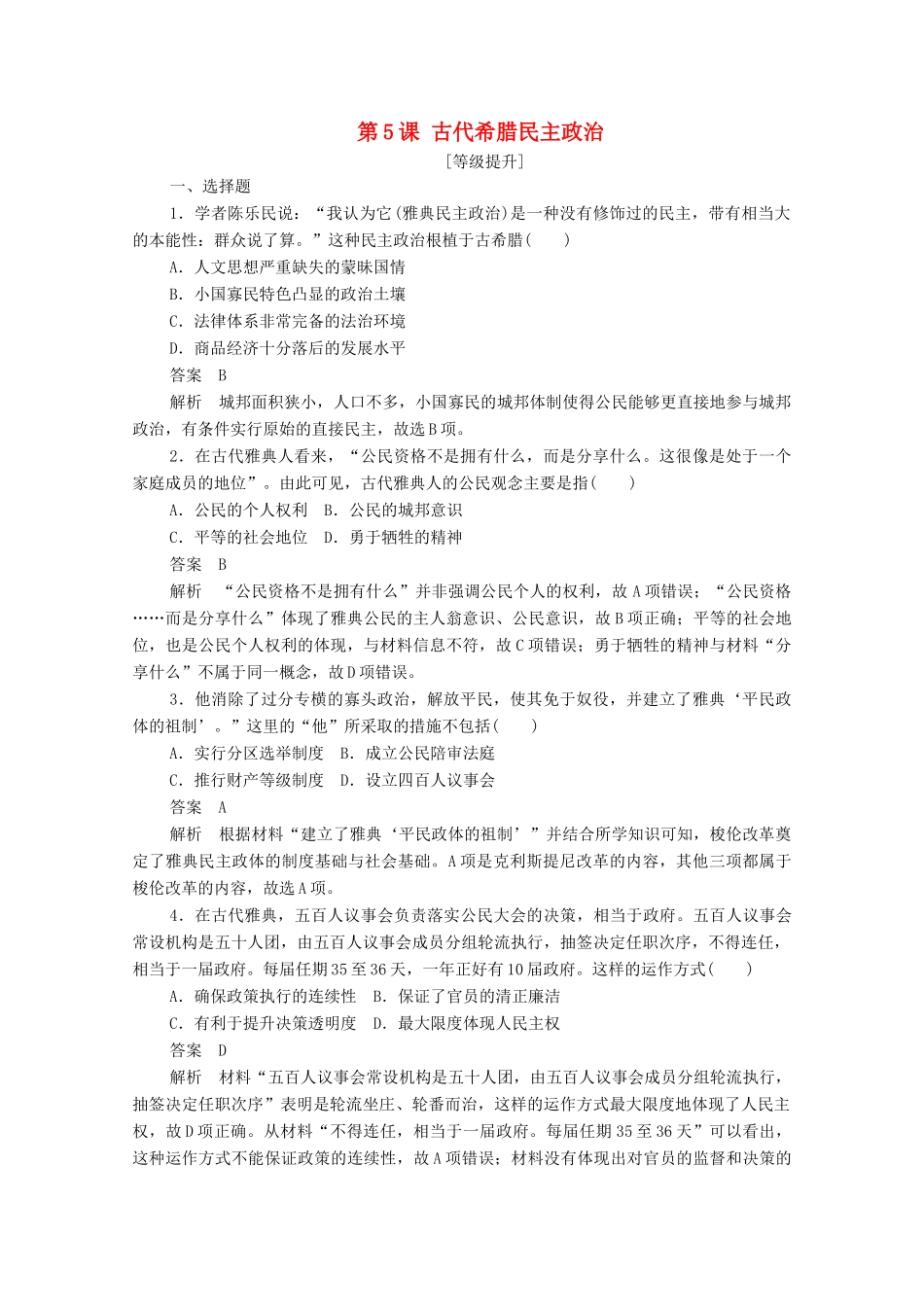 高中历史 第二单元 古代希腊罗马的政治制度 第5课 古代希腊民主政治课后作业（含解析）新人教版必修1-新人教版高一必修1历史试题_第1页
