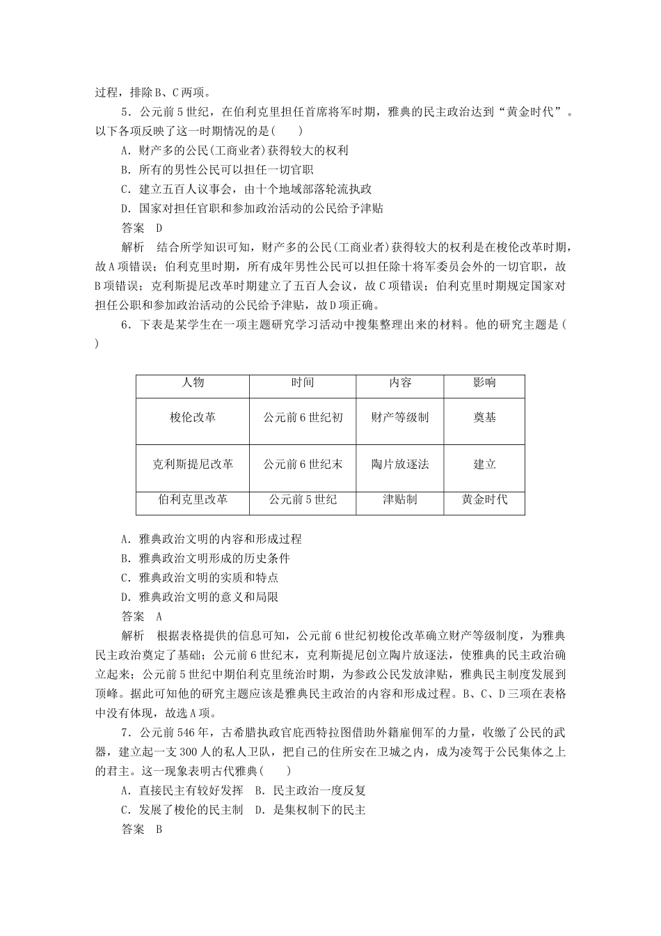 高中历史 第二单元 古代希腊罗马的政治制度 第5课 古代希腊民主政治课后作业（含解析）新人教版必修1-新人教版高一必修1历史试题_第2页