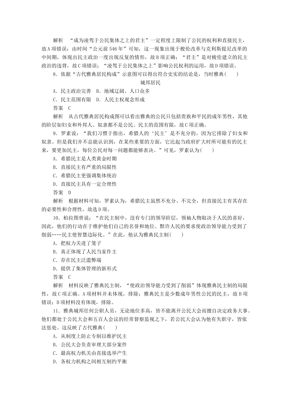 高中历史 第二单元 古代希腊罗马的政治制度 第5课 古代希腊民主政治课后作业（含解析）新人教版必修1-新人教版高一必修1历史试题_第3页