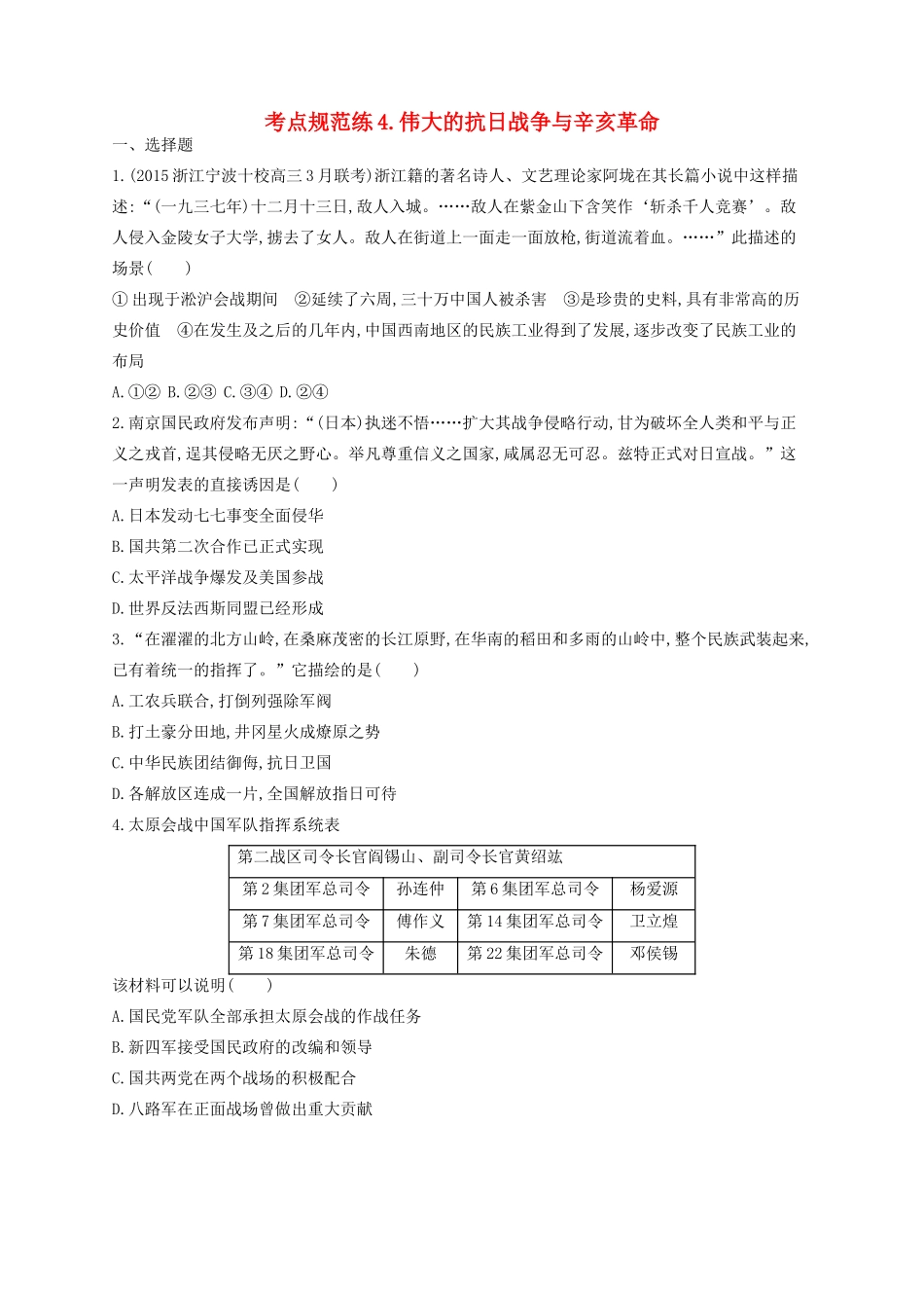 （浙江专用）高考历史二轮复习 考点规范练4 伟大的抗日战争与辛亥革命-人教版高三全册历史试题_第1页