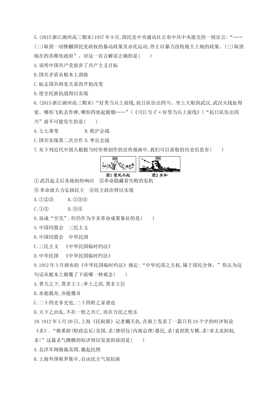 （浙江专用）高考历史二轮复习 考点规范练4 伟大的抗日战争与辛亥革命-人教版高三全册历史试题_第2页