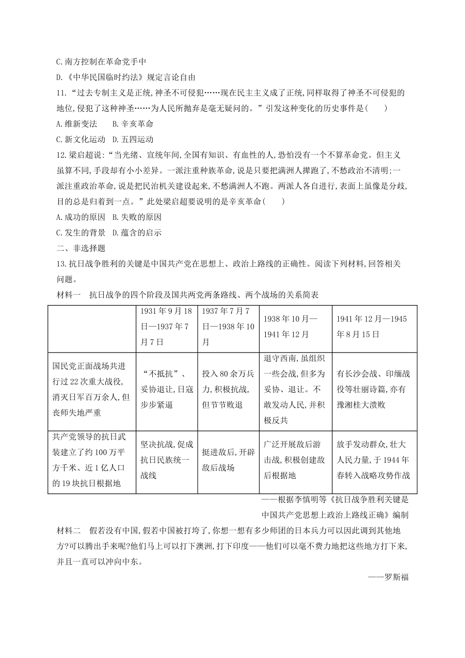 （浙江专用）高考历史二轮复习 考点规范练4 伟大的抗日战争与辛亥革命-人教版高三全册历史试题_第3页