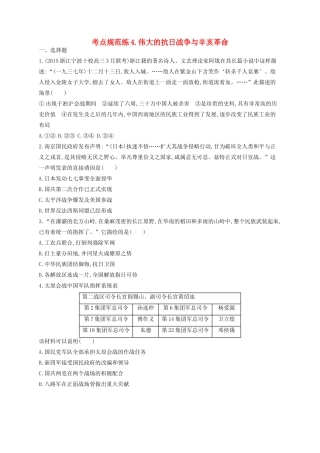 （浙江专用）高考历史二轮复习 考点规范练4 伟大的抗日战争与辛亥革命-人教版高三全册历史试题