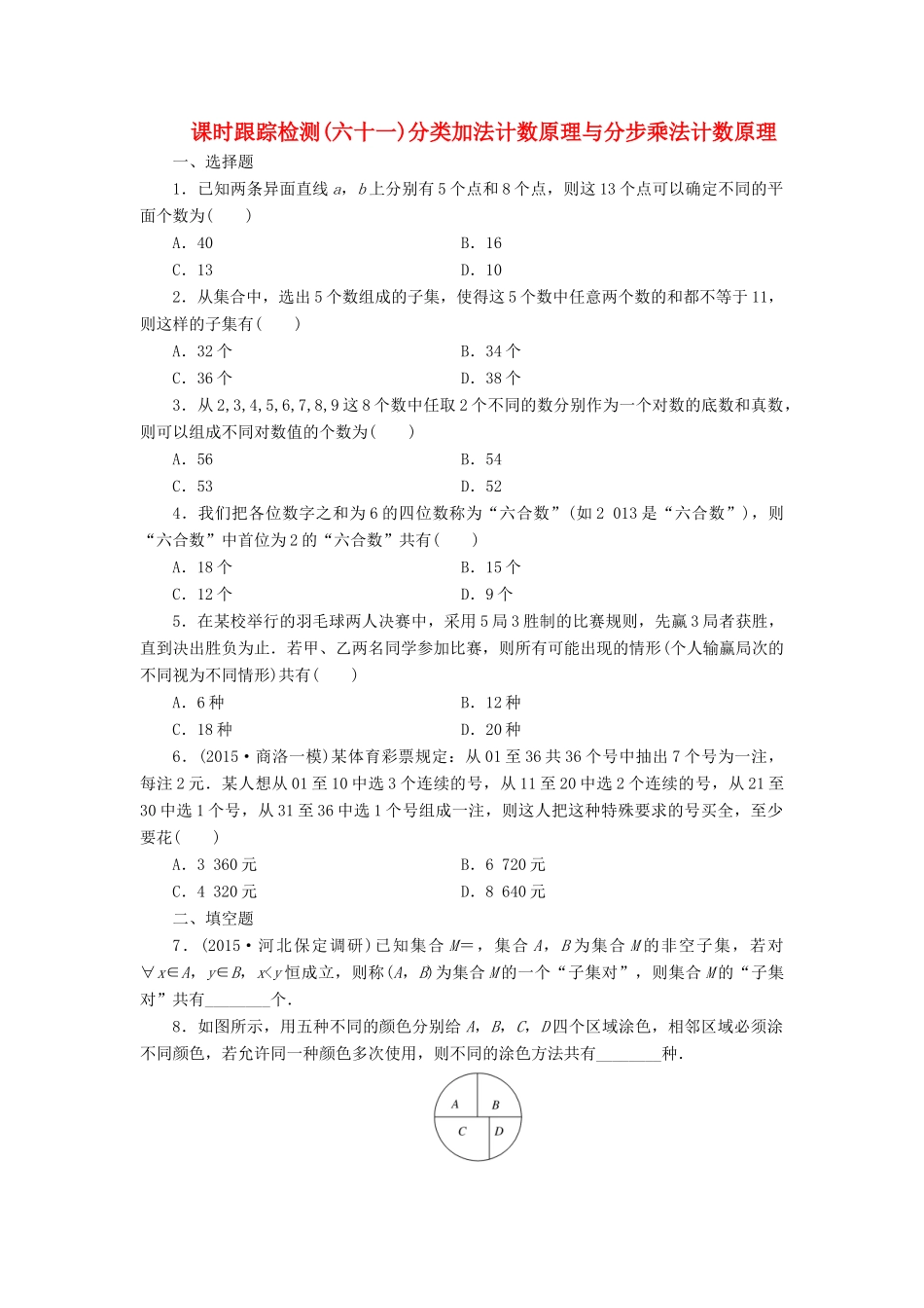 （新课标）高考数学大一轮复习 分类加法计数原理与分步乘法计数原理课时跟踪检测（六十一）理（含解析）-人教版高三全册数学试题_第1页