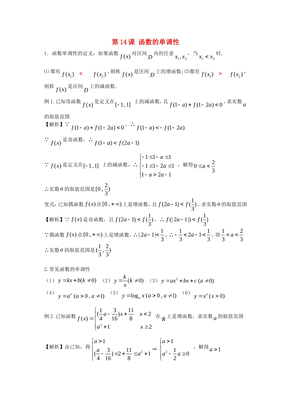 高考数学一轮复习 第三章 函数 第14课 函数的单调性练习（含解析）文-人教版高三全册数学试题_第1页