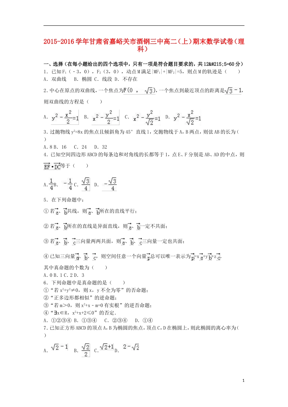 甘肃省嘉峪关市酒钢三中高二数学上学期期末试卷 理（含解析）-人教版高二全册数学试题_第1页