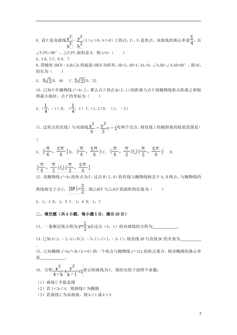 甘肃省嘉峪关市酒钢三中高二数学上学期期末试卷 理（含解析）-人教版高二全册数学试题_第2页