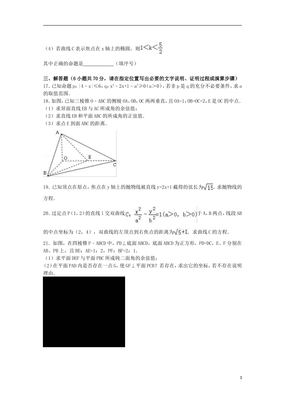 甘肃省嘉峪关市酒钢三中高二数学上学期期末试卷 理（含解析）-人教版高二全册数学试题_第3页