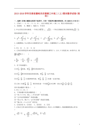 甘肃省嘉峪关市酒钢三中高二数学上学期期末试卷 理（含解析）-人教版高二全册数学试题