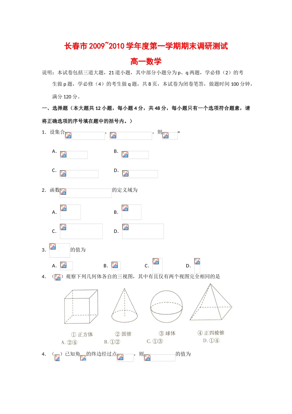 吉林省长春市09-10学年高一数学上学期期末调研测试 新人教版_第1页