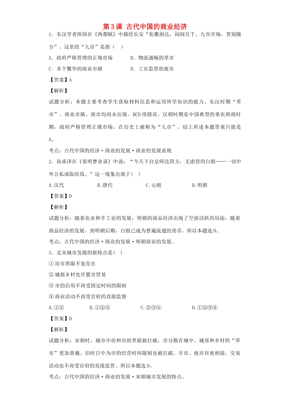 高中历史 专题一 古代中国经济的基本结构和特点 第3课 古代中国的商业经济习题 人民版必修2-人民版高一必修2历史试题_第1页